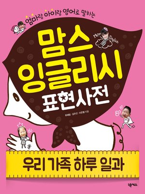 cover image of 맘스 잉글리시 (우리 가족 하루 일과)